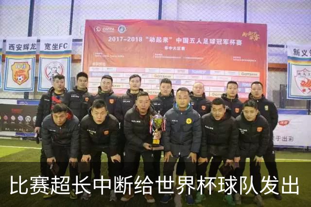 比赛超长中断给世界杯球队发出“预警”