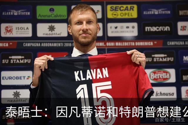 泰晤士：因凡蒂诺和特朗普想建公司控制FIFA赛事，欧足联谴责