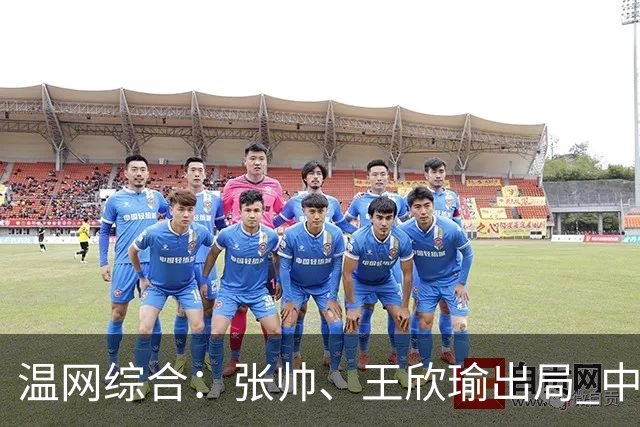 温网综合：张帅、王欣瑜出局 中国军团单打无缘32强