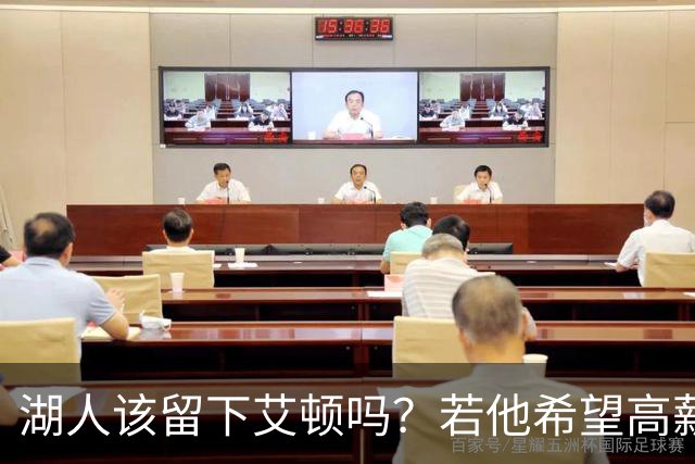 湖人该留下艾顿吗？若他希望高薪&获得更多战术地位可放他离队