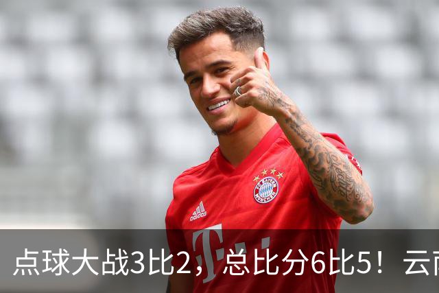 点球大战3比2，总比分6比5！云南玉昆淘汰成都蓉城晋级足协杯8强