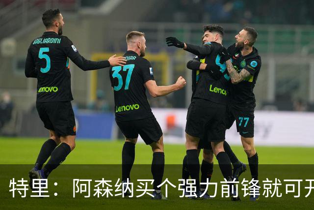 特里：阿森纳买个强力前锋就可开启英超王朝 切尔西想夺冠还早