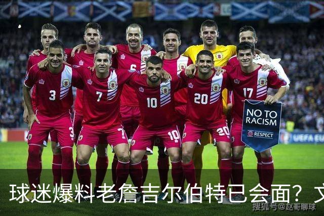 球迷爆料老詹吉尔伯特已会面？文胖：不清楚 但14年他们就会面过