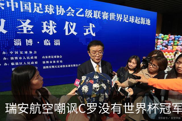 瑞安航空嘲讽C罗没有世界杯冠军