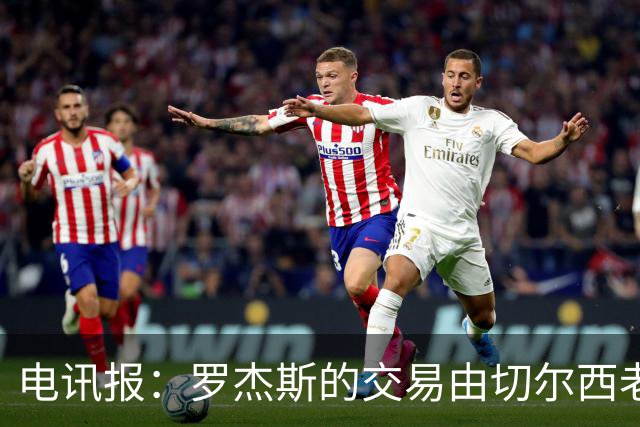 电讯报：罗杰斯的交易由切尔西老板埃格巴利亲自谈判达成