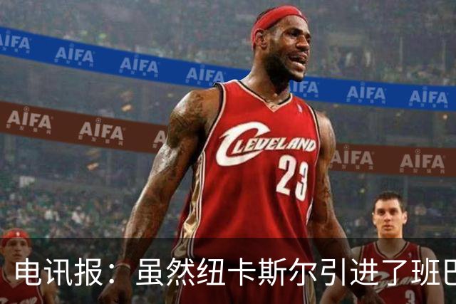 电讯报：虽然纽卡斯尔引进了班巴，但并不意味着吉马良斯会离队