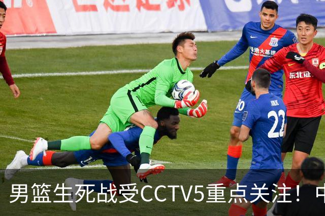 男篮生死战受CCTV5重点关注！中国队迎战中国台北队：落败将直接无缘男篮世界杯
