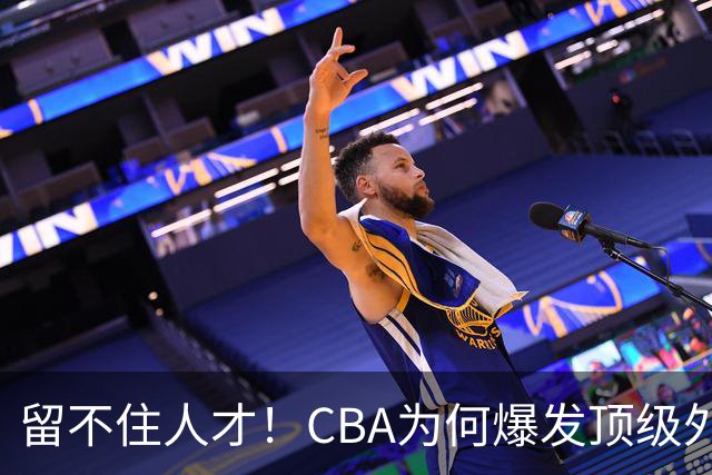 留不住人才！CBA为何爆发顶级外援出走潮？-CBA-CBA专区-虎扑社区