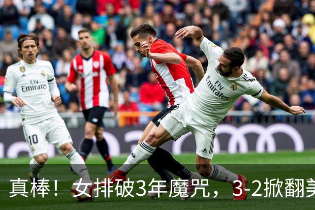 真棒！女排破3年魔咒，3-2掀翻美国后，半决赛斗土耳其有望进决赛