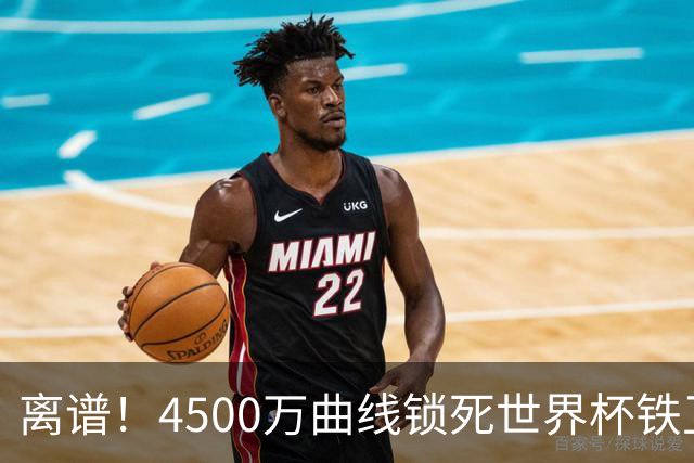 离谱！4500万曲线锁死世界杯铁卫，热刺强硬拦阻，国米这笔交易藏致命条件