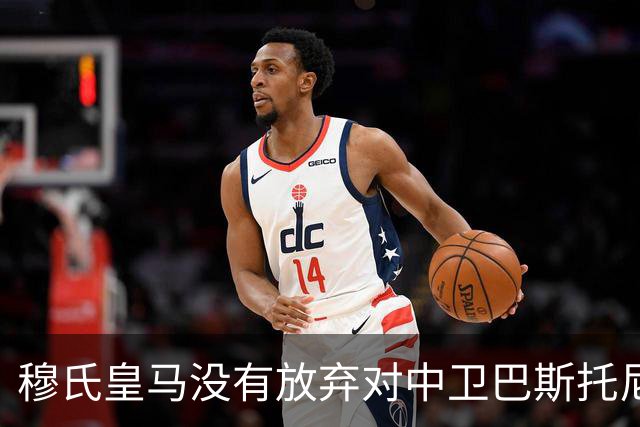 穆氏皇马没有放弃对中卫巴斯托尼的兴趣，国米要价7000万欧元起步