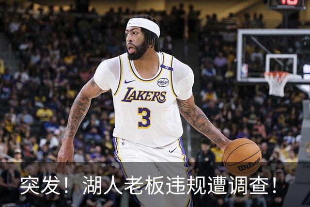 突发！湖人老板违规遭调查！
