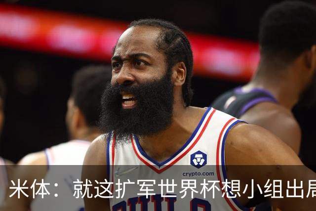 米体：就这扩军世界杯想小组出局都难，就像南美预选简直随便出线