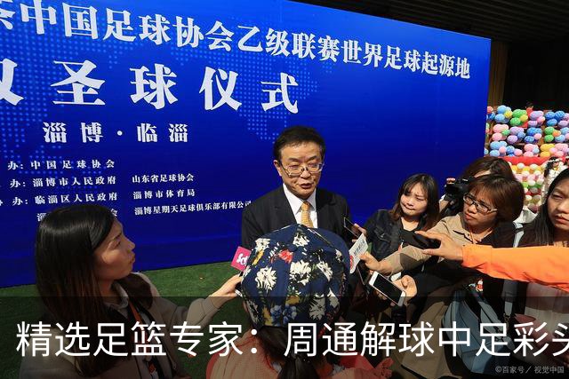 精选足篮专家：周通解球中足彩头奖狂揽889万！