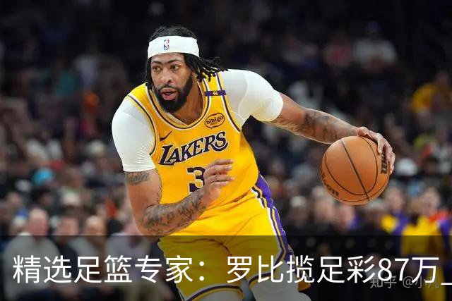 精选足篮专家：罗比揽足彩87万 长风10连红还擒79万
