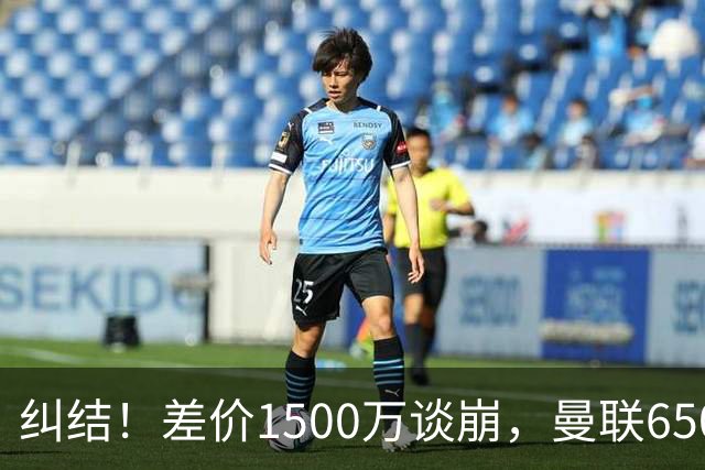 纠结！差价1500万谈崩，曼联6500万备选能否顶替M费？