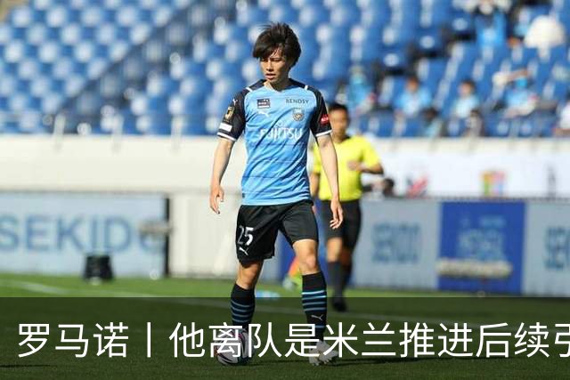 罗马诺丨他离队是米兰推进后续引援先决条件