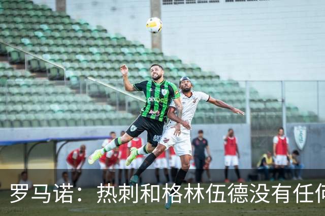 罗马诺：热刺和格林伍德没有任何接触 有意甲球队对他感兴趣