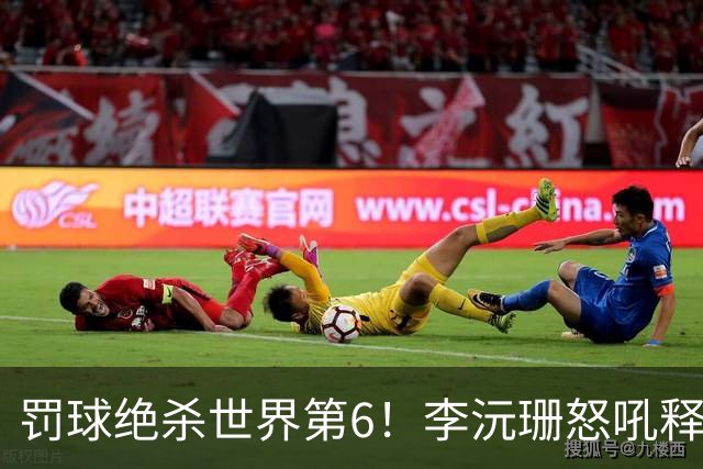 罚球绝杀世界第6！李沅珊怒吼释放再轰30+ 世界杯得分榜第一强到发紫