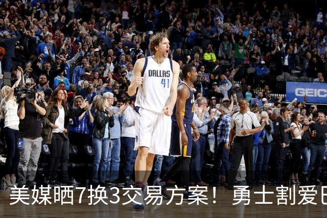 美媒晒7换3交易方案！勇士割爱巴特勒+波神，希罗特纳助库里争冠