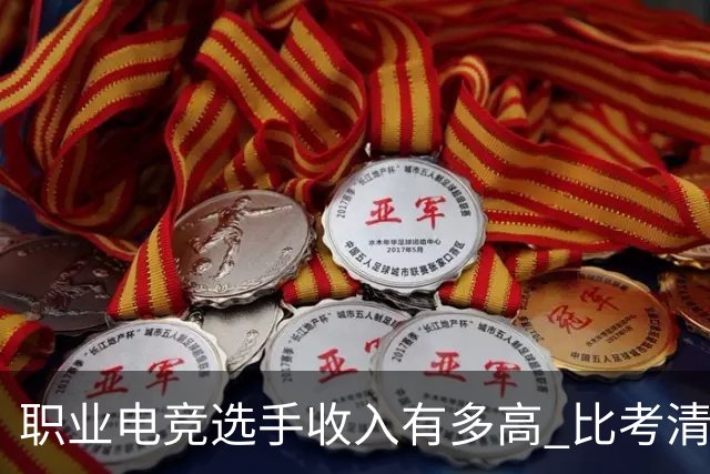 职业电竞选手收入有多高 比考清华北大还难
