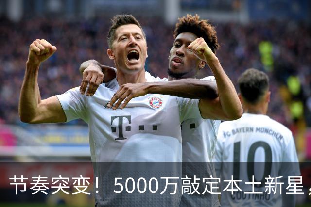 节奏突变！5000万敲定本土新星，曼城天价交易送助攻，国米暂缓琼斯引援?