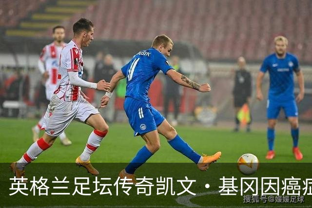 英格兰足坛传奇凯文·基冈因癌症去世，执教曼城时签下孙继海