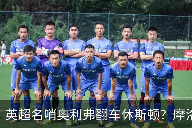 英超名哨奥利弗翻车休斯顿？摩洛哥3-0加拿大背后的5个事实，马宁看了都得摇头