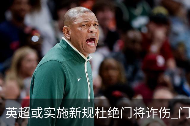 英超或实施新规杜绝门将诈伤 门将治疗需有队友离场1分钟