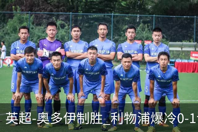 英超-奥多伊制胜 利物浦爆冷0-1诺丁汉森林