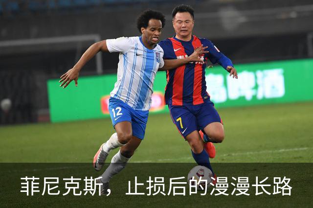 菲尼克斯，止损后的漫漫长路