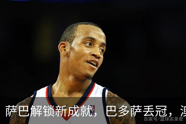 萨巴解锁新成就，巴多萨丢冠，澳坏小子称霸挑战赛，小钢炮连退