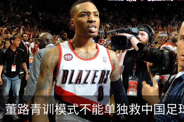 董路青训模式不能单独救中国足球！董路模式不是对传统青训的否定