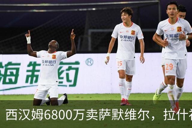 西汉姆6800万卖萨默维尔，拉什福德2600万都没人要！曼联球迷破防了