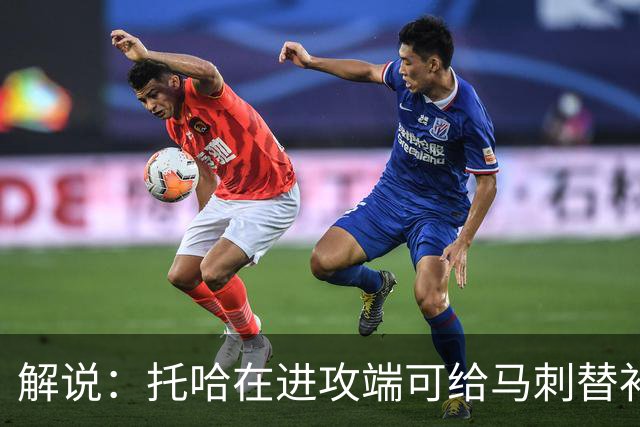 解说：托哈在进攻端可给马刺替补带来明确提升 这个补强符合预期