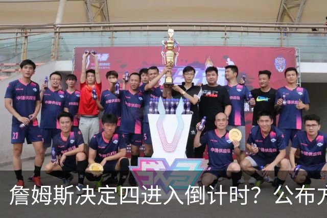 詹姆斯决定四进入倒计时？公布方式待定加深悬念