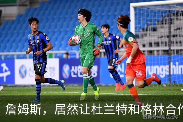 詹姆斯，居然让杜兰特和格林合作上了…