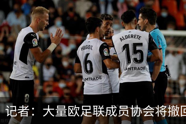 记者：大量欧足联成员协会将撤回对因凡蒂诺的书面支持