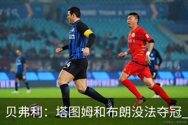 贝弗利：塔图姆和布朗没法夺冠 他俩不够互补