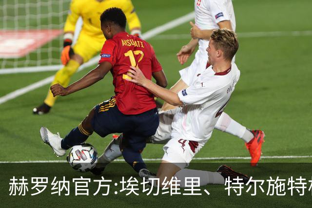 赫罗纳官方:埃切维里、特尔施特根等球员结束租借 返回各自俱乐部