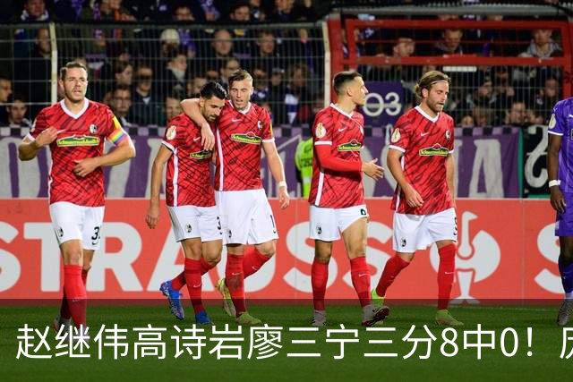 赵继伟高诗岩廖三宁三分8中0！庞峥麟又不用，郭士强在坚持什么？