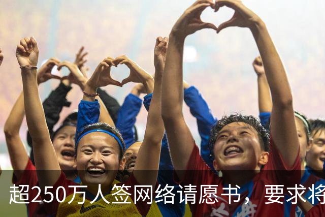 超250万人签网络请愿书，要求将阿根廷逐出世界杯