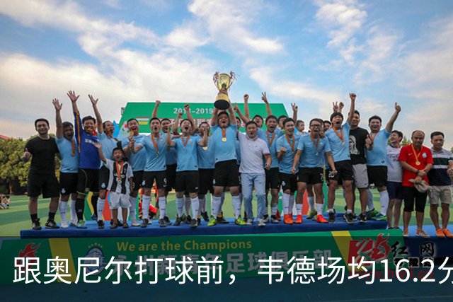跟奥尼尔打球前，韦德场均16.2分4板4.5助；跟奥尼尔打球后，韦德数据如何？