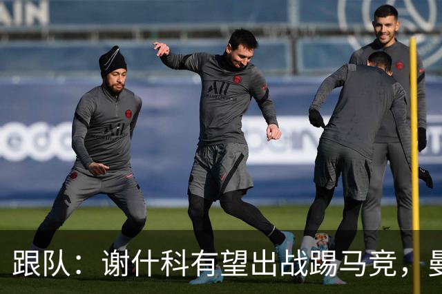 跟队：谢什科有望出战踢马竞，曼联也计划引进轮换中锋