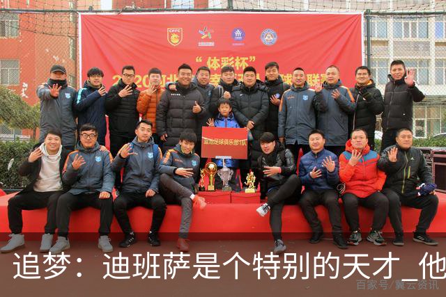 追梦：迪班萨是个特别的天才 他的成熟度很像詹姆斯