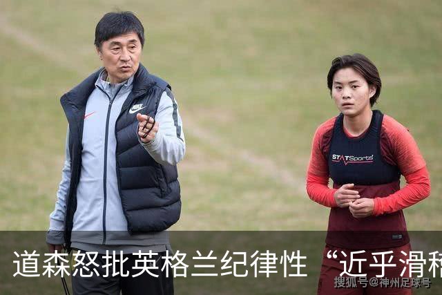 道森怒批英格兰纪律性“近乎滑稽”：半场连吃4张黄牌，全场共7人染黄