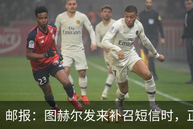 邮报：图赫尔发来补召短信时，正在美国度假的查洛巴两小时没回复