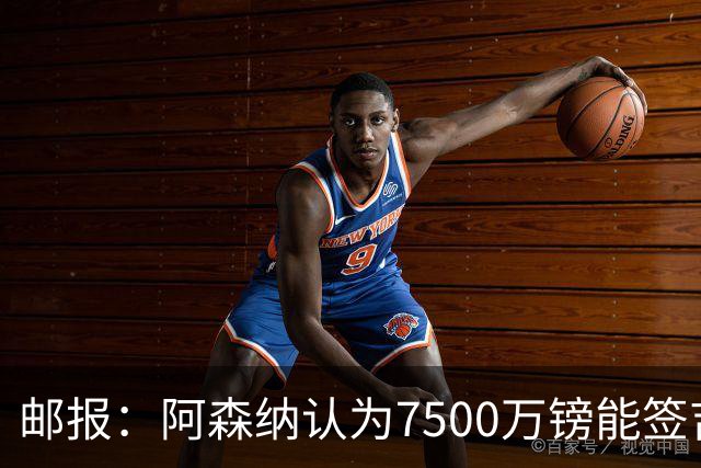邮报：阿森纳认为7500万镑能签吉马良斯，就孔萨估值有巨大分歧
