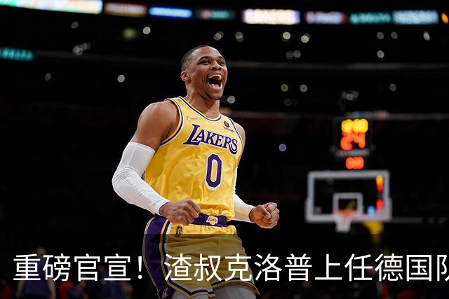 重磅官宣！渣叔克洛普上任德国队主教练！四年合约备战2030世界杯