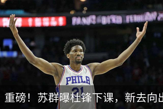 重磅！苏群曝杜锋下课，新去向出炉，球迷喊话杨鸣接手，能行吗？